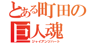 とある町田の巨人魂（ジャイアンツハート）