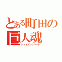 とある町田の巨人魂（ジャイアンツハート）