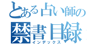 とある占い師の禁書目録（インデックス）