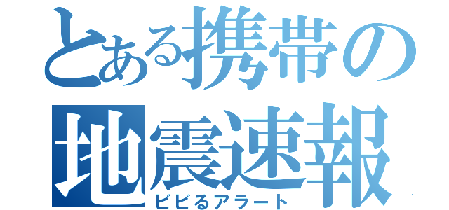 とある携帯の地震速報（ビビるアラート）