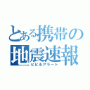 とある携帯の地震速報（ビビるアラート）