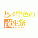 とある空色の誕生祭（死への一歩を歩む日）