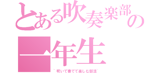 とある吹奏楽部の一年生（~吹いて奏でて楽しむ部活~）