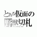 とある仮面の野獣切札（ファングジョーカー）