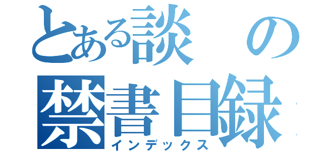 とある談の禁書目録（インデックス）