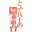 とある兵士の無敵砲台（マクミラン）