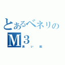 とあるベネリのＭ３（黒い銃）