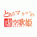 とあるマクロスの虚空歌姫会（カラオケオフ）