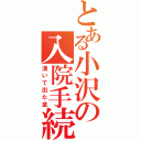 とある小沢の入院手続（湧いて出た金）