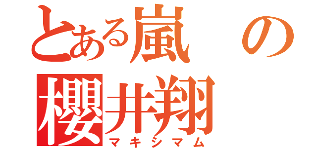 とある嵐の櫻井翔（マキシマム）