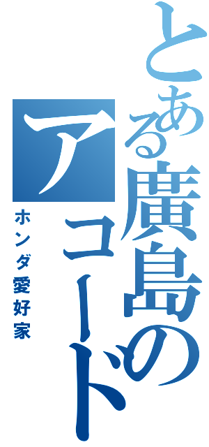 とある廣島のアコード（ホンダ愛好家）