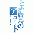 とある廣島のアコード（ホンダ愛好家）