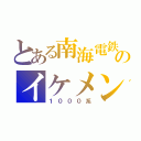 とある南海電鉄のイケメン（１０００系）