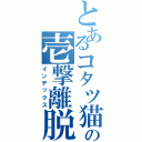 とあるコタツ猫の壱撃離脱（インデックス）