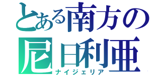 とある南方の尼日利亜（ナイジェリア）