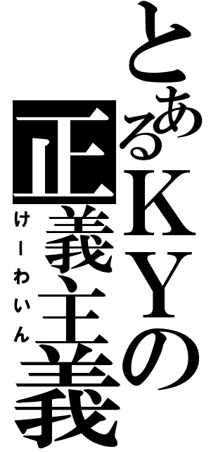 とあるＫＹの正義主義（けーわいん）