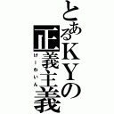 とあるＫＹの正義主義（けーわいん）