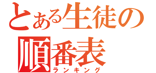 とある生徒の順番表（ランキング）