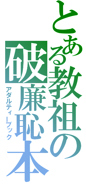 とある教祖の破廉恥本（アダルティーブック）