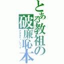 とある教祖の破廉恥本（アダルティーブック）