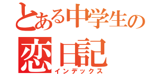 とある中学生の恋日記（インデックス）