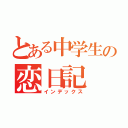 とある中学生の恋日記（インデックス）