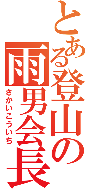 とある登山の雨男会長（さかいこういち）