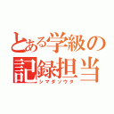 とある学級の記録担当（シマダソウタ）