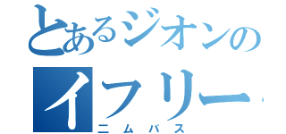 とあるジオンのイフリート改（二ムバス）