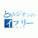 とあるジオンのイフリート改（二ムバス）