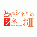 とあるシネチョウセンのシネ おわってるⅡ（稲垣あゆみ 森川亮 舛田淳）