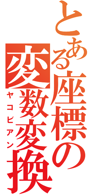 とある座標の変数変換（ヤコビアン）