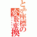 とある座標の変数変換（ヤコビアン）