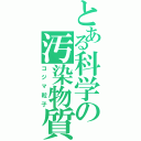 とある科学の汚染物質（コジマ粒子）