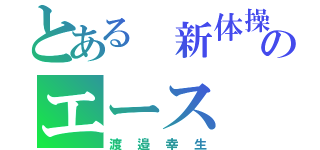 とある 新体操部のエース（渡邉幸生）