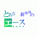 とある 新体操部のエース（渡邉幸生）