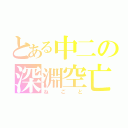 とある中二の深淵空亡（ねごと）