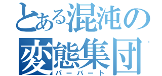 とある混沌の変態集団（パーバート）