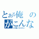 とある俺のがこんな（に可愛いわけがない）