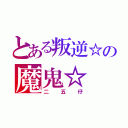 とある叛逆☆の魔鬼☆（二五仔）