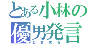 とある小林の優男発言（ときめき）