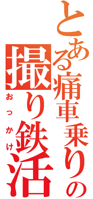 とある痛車乗りの撮り鉄活動Ⅱ（おっかけ）