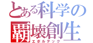 とある科学の覇壊創生（エボルテック）