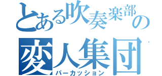 とある吹奏楽部の変人集団（パーカッション）