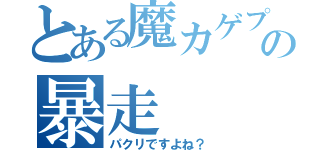 とある魔カゲプロ厨の暴走（パクリですよね？）