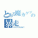 とある魔カゲプロ厨の暴走（パクリですよね？）