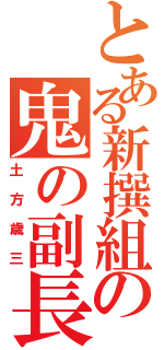 とある新撰組の鬼の副長（土方歳三）