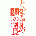 とある新撰組の鬼の副長（土方歳三）