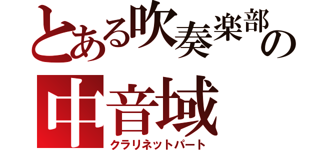 とある吹奏楽部の中音域（クラリネットパート）