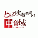 とある吹奏楽部の中音域（クラリネットパート）